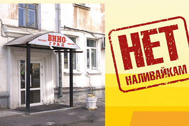 Регионы объявили войну «наливайкам»